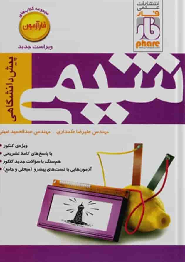 آزمون شیمی پیش فار آزمون شیمی پیش فار