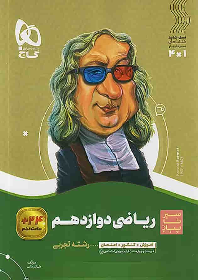 ریاضی دوازدهم رشته تجربی سیر تا پیاز گاج 