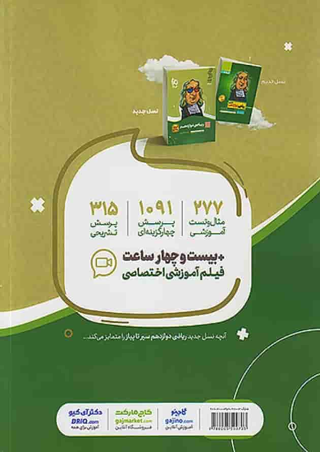 ریاضی دوازدهم رشته تجربی سیر تا پیاز گاج 
