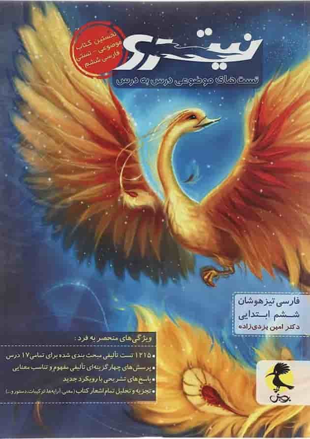 تیزهوشان فارسی ششم نیترو پویش 
