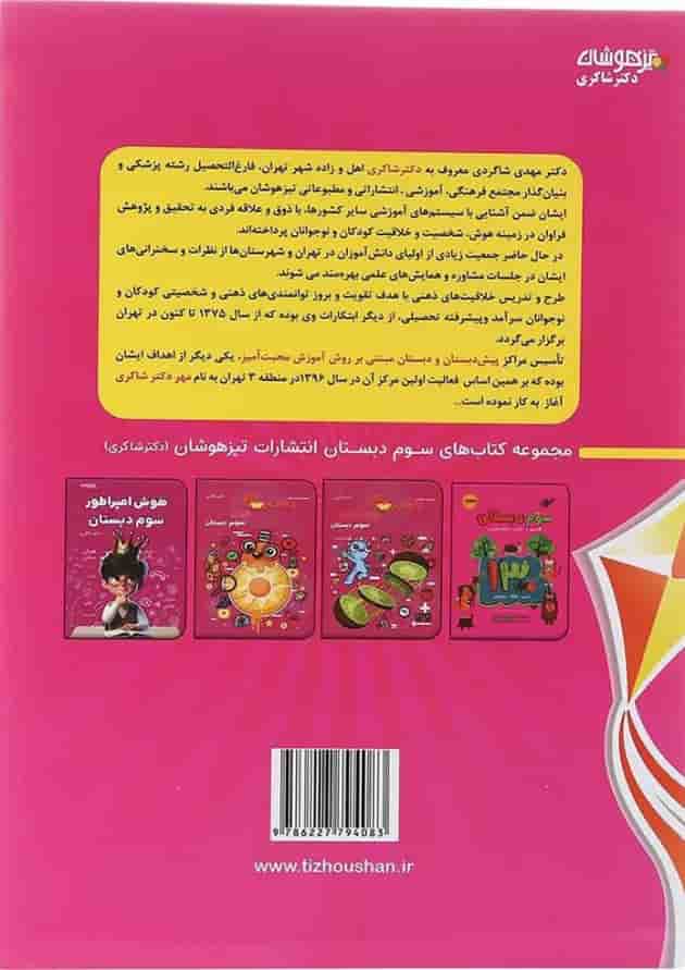 کتاب 1001 نکته تابستانه سوم انتشارات دکتر شاکری 