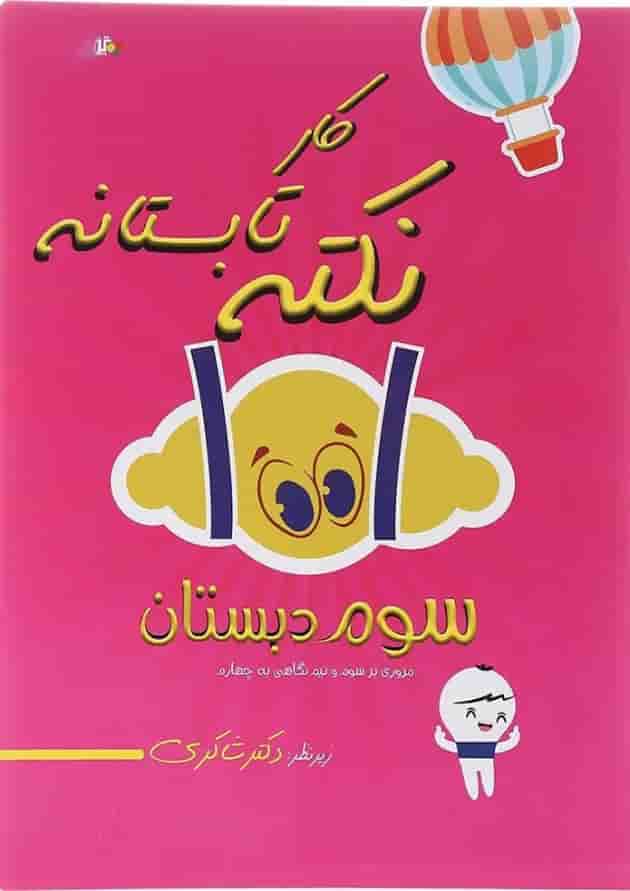 کتاب 1001 نکته تابستانه سوم انتشارات دکتر شاکری 