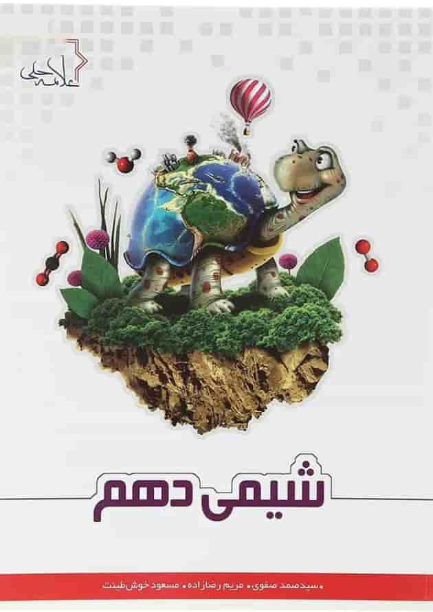 کتاب شیمی دهم انتشارات حلی  