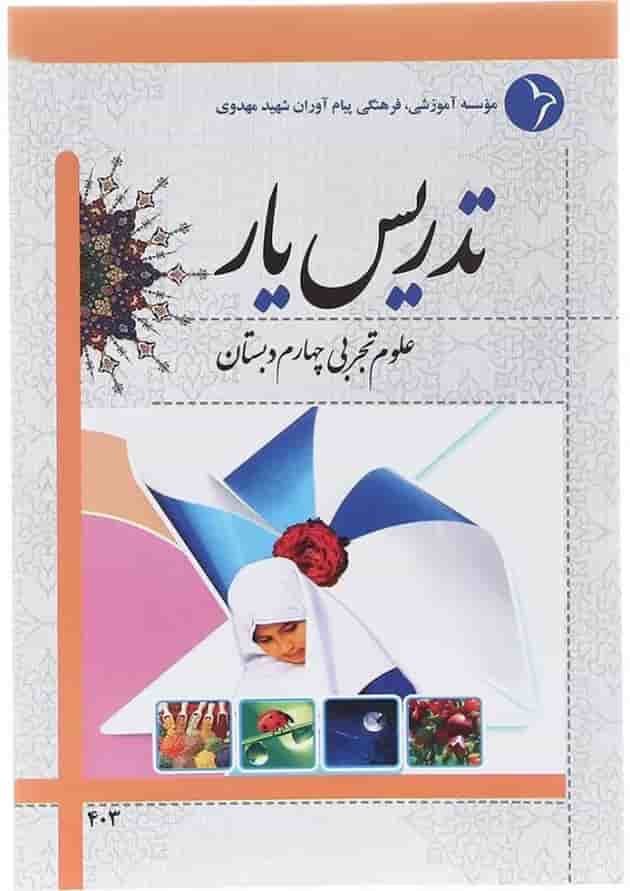 کتاب تدریس یار علوم چهارم انتشارات دانش آفرین  