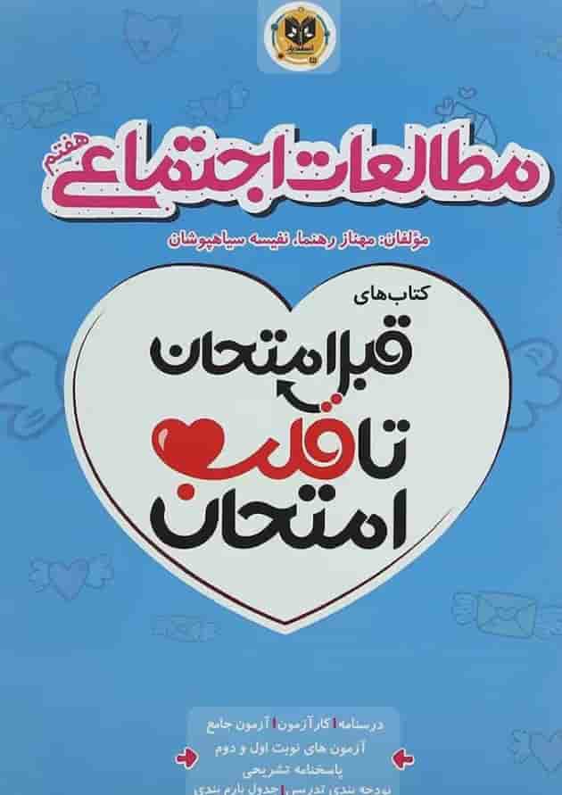 قبل امتحان تا قلب امتحان مطالعات اجتماعی هفتم اسفندیار 