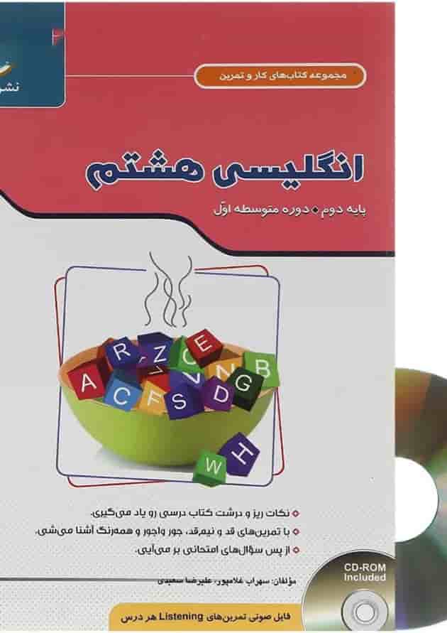 کتاب زبان انگلیسی هشتم سری کار و تمرین کتاب زبان انگلیسی هشتم سری کار و تمرین