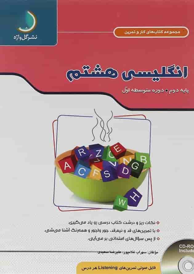 کتاب زبان انگلیسی هشتم سری کار و تمرین کتاب زبان انگلیسی هشتم سری کار و تمرین