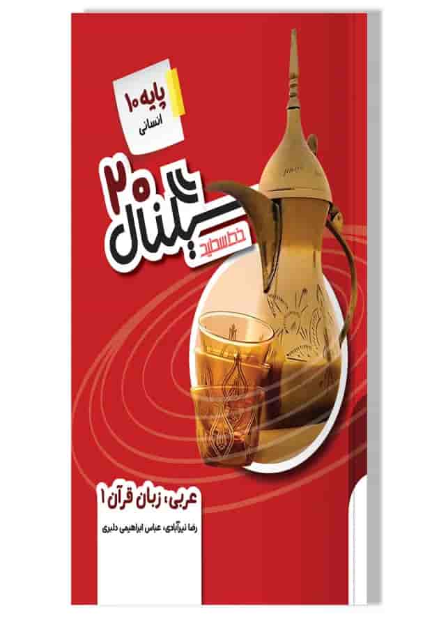 کتاب عربی دهم انسانی سری سیگنال 20 انتشارات خط سفید کتاب عربی دهم انسانی سری سیگنال 20 انتشارات خط سفید