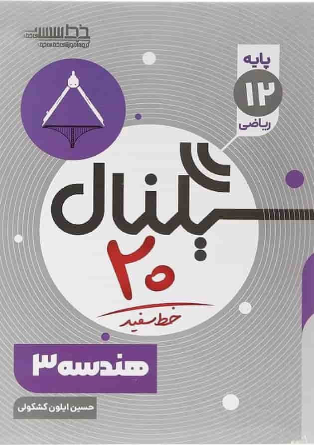 کتاب هندسه دوازدهم ریاضی سری سیگنال 20 انتشارات خط سفید  