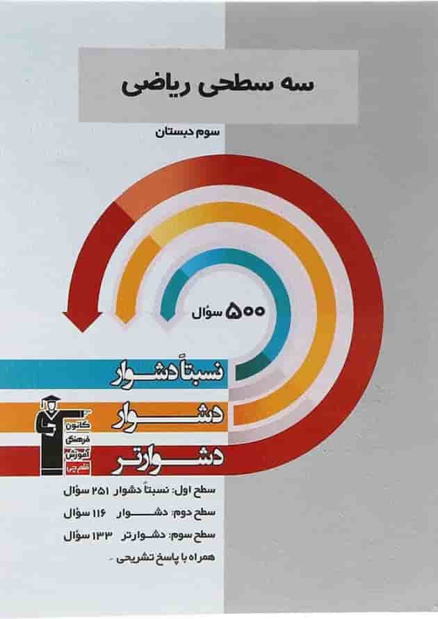 سه سطحی ریاضی سوم دبستان قلم چی سه سطحی ریاضی سوم دبستان قلم چی