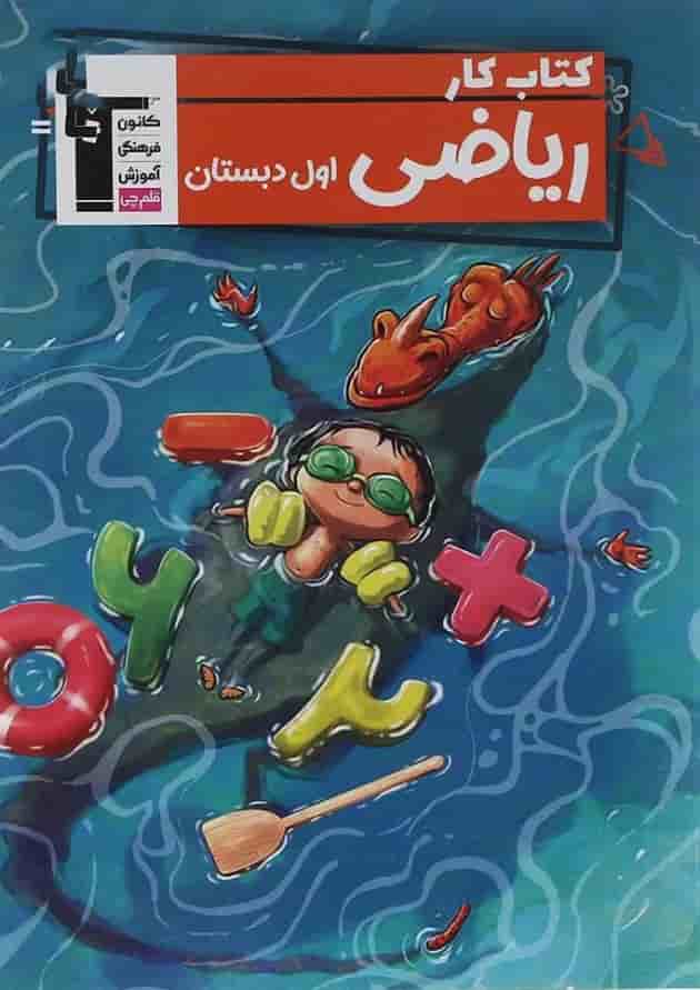 کتاب کار ریاضی اول قلم چی  
