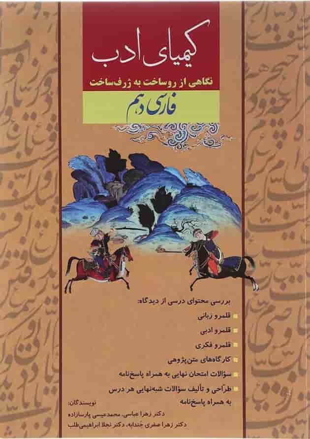 کتاب فارسی دهم سری کیمیای ادب انتشارات آفرنگ شرق کتاب فارسی دهم سری کیمیای ادب انتشارات آفرنگ شرق