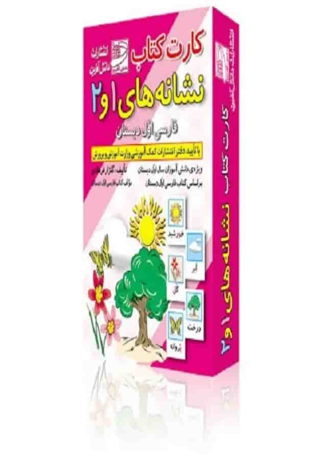 فلش کارت کتاب نشانه های 1 و 2 فارسی اول دبستان دانش آفرین 