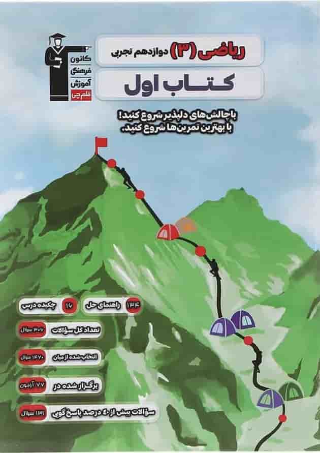 کتاب ریاضی دوازدهم تجربی سری کتاب اول انتشارات قلم چی 