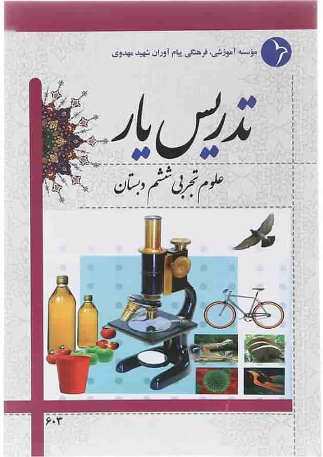 کتاب تدریس یار علوم ششم انتشارات دانش آفرین  