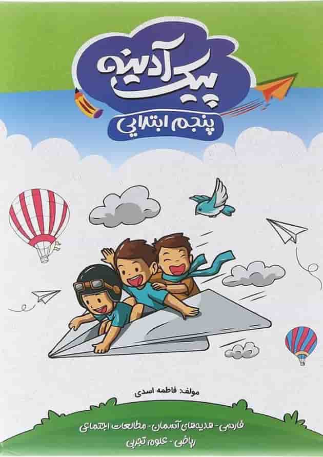 کتاب پیک آدینه جامع پنجم انتشارات گلواژه کتاب پیک آدینه جامع پنجم انتشارات گلواژه