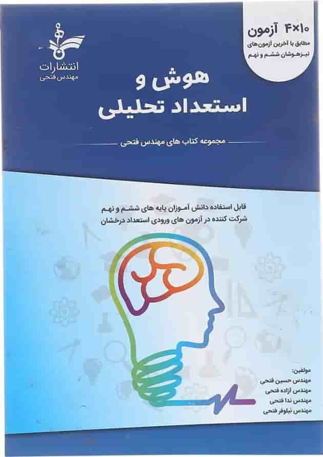 هوش و استعداد تحلیلی ششم و نهم فتحی  