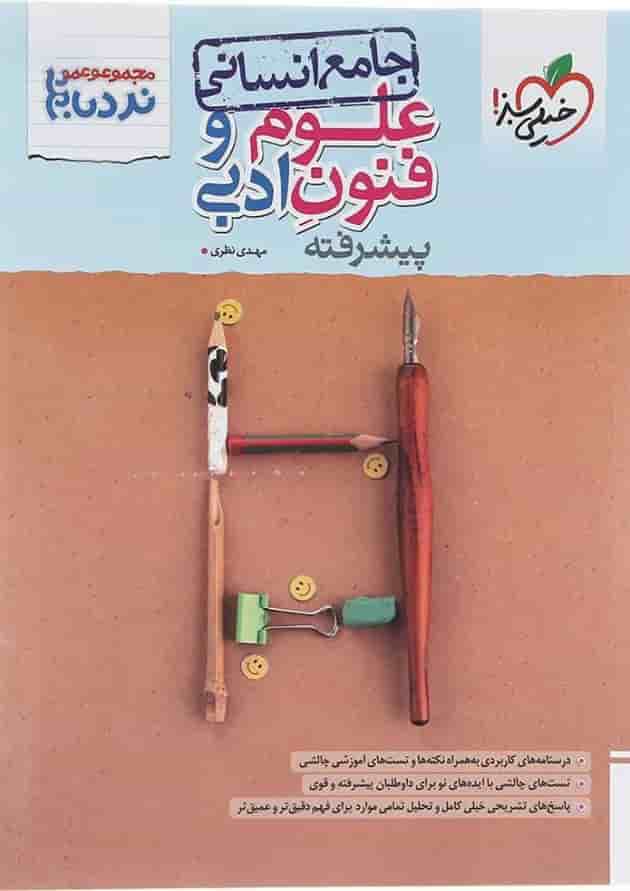 کتاب علوم و فنون ادبی جامع کنکور انسانی سری پیشرفته نردبام انتشارات خیلی سبز کتاب علوم و فنون ادبی جامع کنکور انسانی سری پیشرفته نردبام انتشارات خیلی سبز
