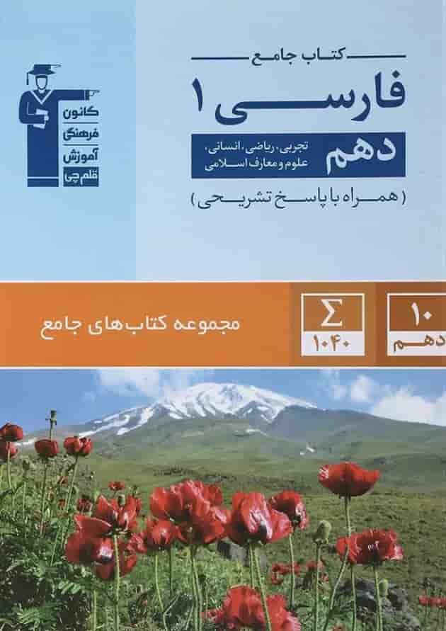 فارسی دهم جامع قلم چی فارسی دهم جامع قلم چی