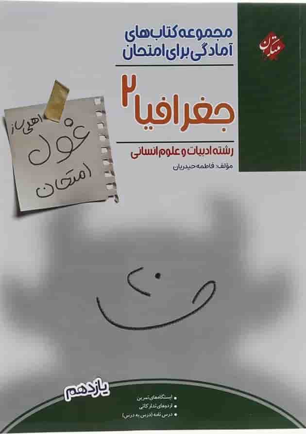 کتاب جغرافیا یازدهم انسانی سری اهلی ساز غول امتحان انتشارات مبتکران  