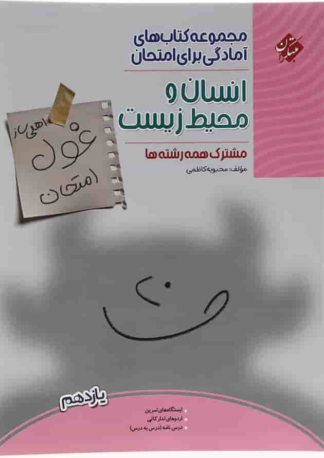 کتاب انسان و محیط زیست یازدهم سری اهلی ساز غول امتحان انتشارات مبتکران  