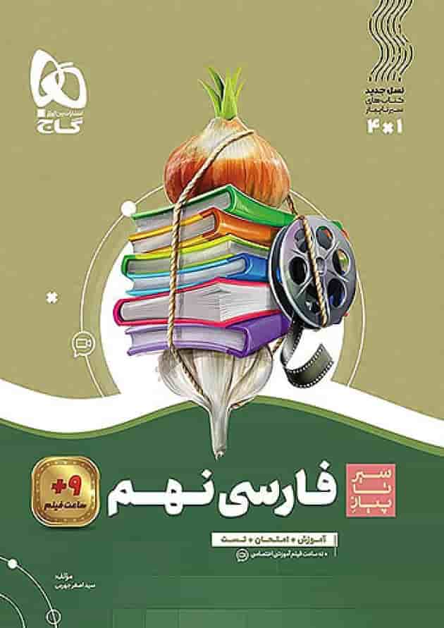 سیر تا پیاز فارسی نهم گاج سیر تا پیاز فارسی نهم گاج