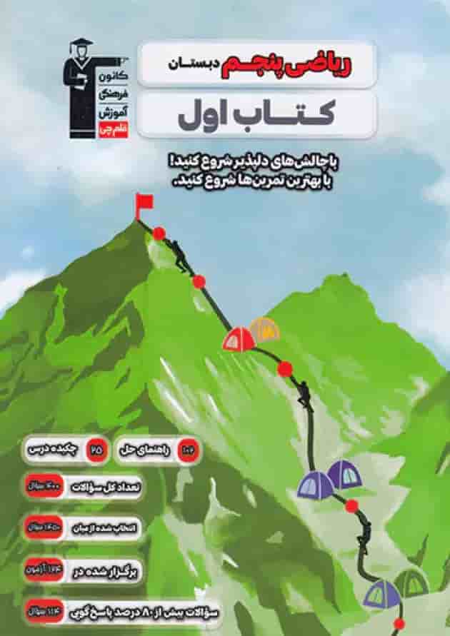کتاب اول ریاضی پنجم دبستان قلم چی 