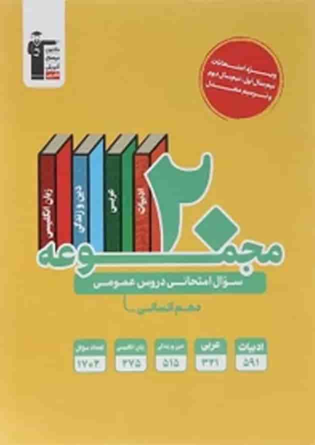 20 مجموعه سوال امتحانی عمومی دهم انسانی قلم چی 20 مجموعه سوال امتحانی عمومی دهم انسانی قلم چی