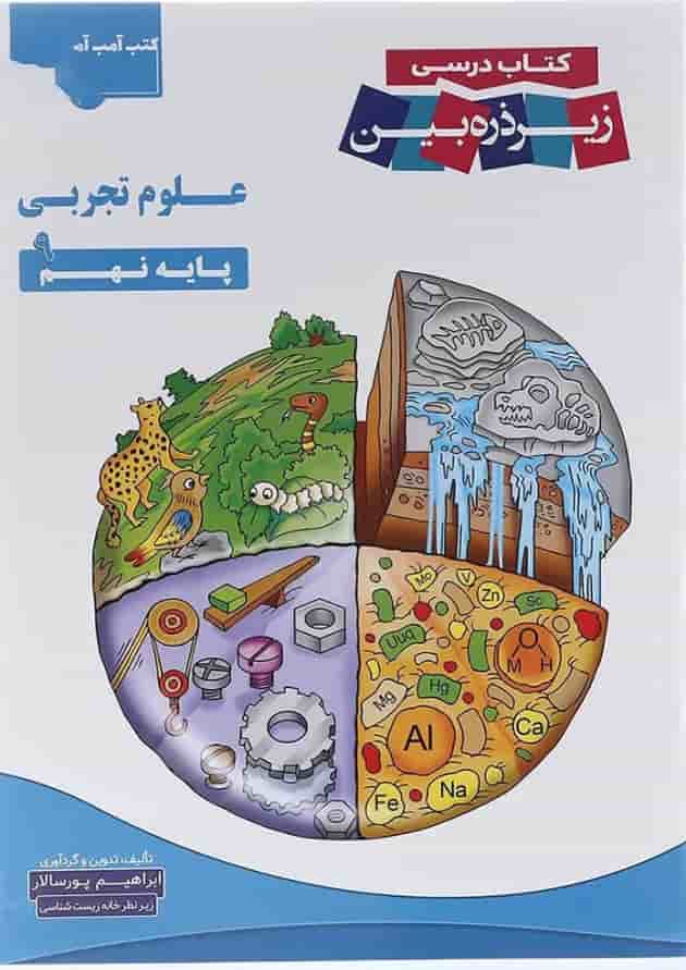 علوم نهم زیر ذره بین کاپ علوم نهم زیر ذره بین کاپ