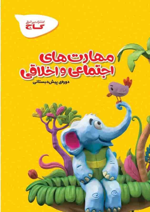 کتاب مهارت های اجتماعی و اخلاقی پیش دبستانی سری کارپوچینو 