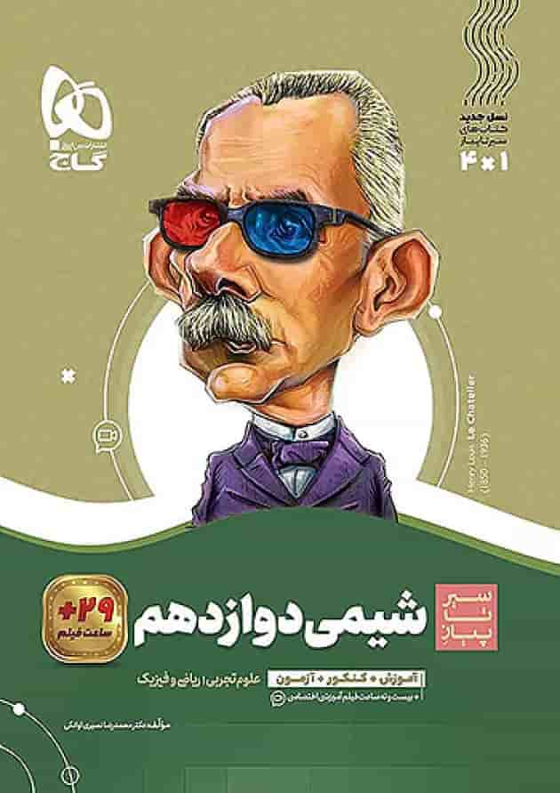 شیمی دوازدهم سیر تا پیاز گاج 