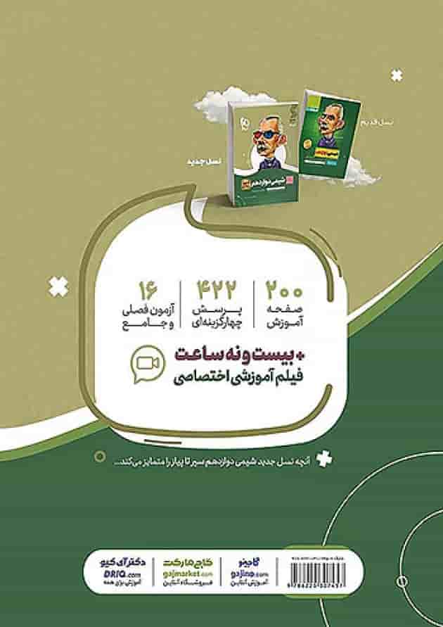 شیمی دوازدهم سیر تا پیاز گاج 