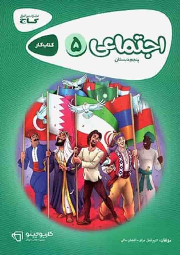 کارپوچینو مطالعات اجتماعی پنجم دبستان گاج 