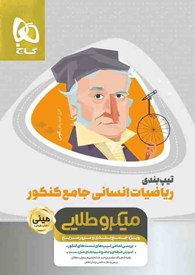 کتاب تیپ بندی ریاضیات جامع کنکور انسانی سری مینی میکرو طلایی نظام جدید کتاب تیپ بندی ریاضیات جامع کنکور انسانی سری مینی میکرو طلایی نظام جدید