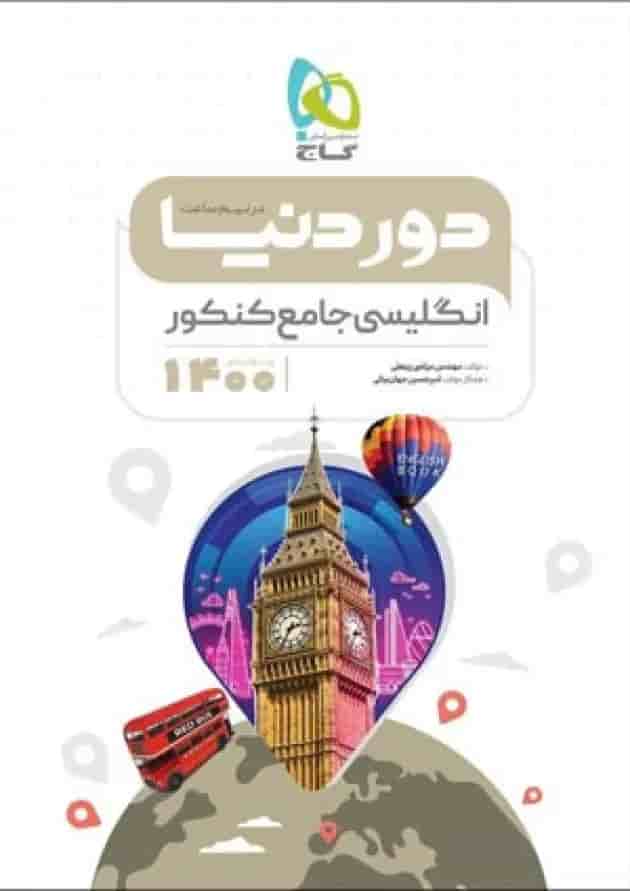 کتاب زبان انگلیسی جامع کنکور سری دور دنیا در نیم ساعت کنکور کتاب زبان انگلیسی جامع کنکور سری دور دنیا در نیم ساعت کنکور