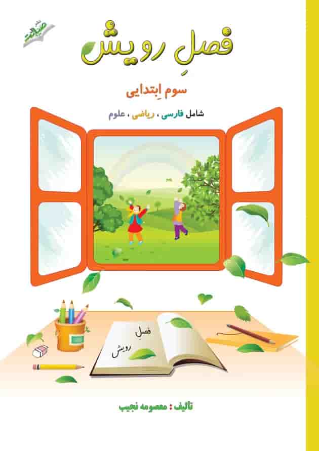 کتاب جامع سوم سری فصل رویش انتشارات صیانت  