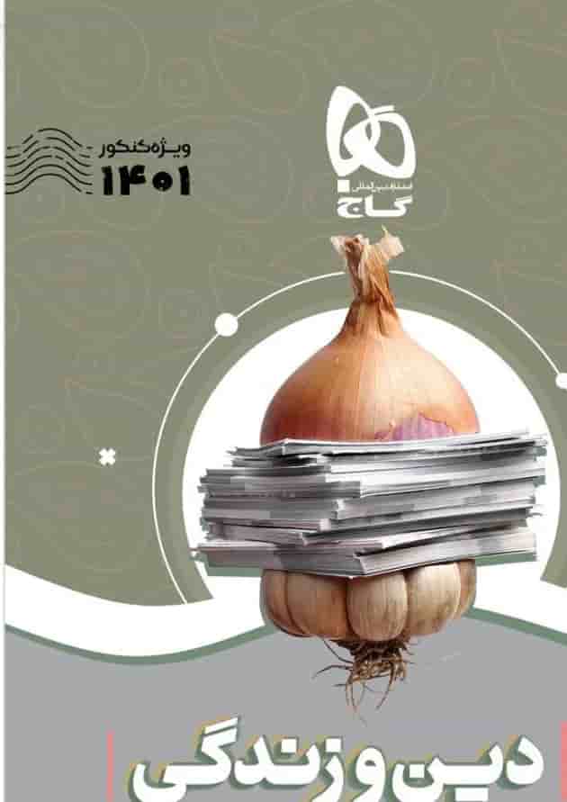 کتاب دین و زندگی جامع کنکور جلد 1 سری سیر تا پیاز موضوعی برای کنکور کتاب دین و زندگی جامع کنکور جلد 1 سری سیر تا پیاز موضوعی برای کنکور