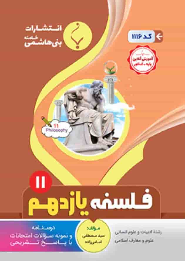 فلسفه یازدهم بنی هاشمی 