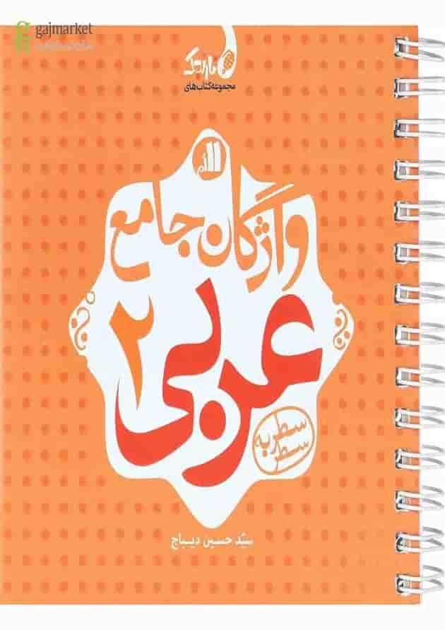 واژگان جامع عربی یازدهم نارنجک نارنجی 