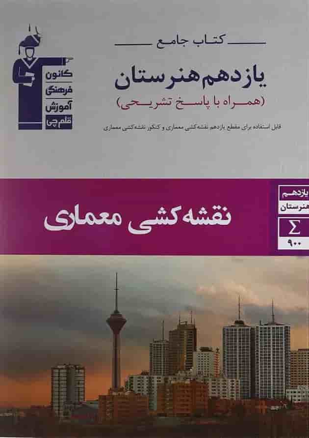 جامع نقشه کشی معماری یازدهم هنرستان قلم چی 