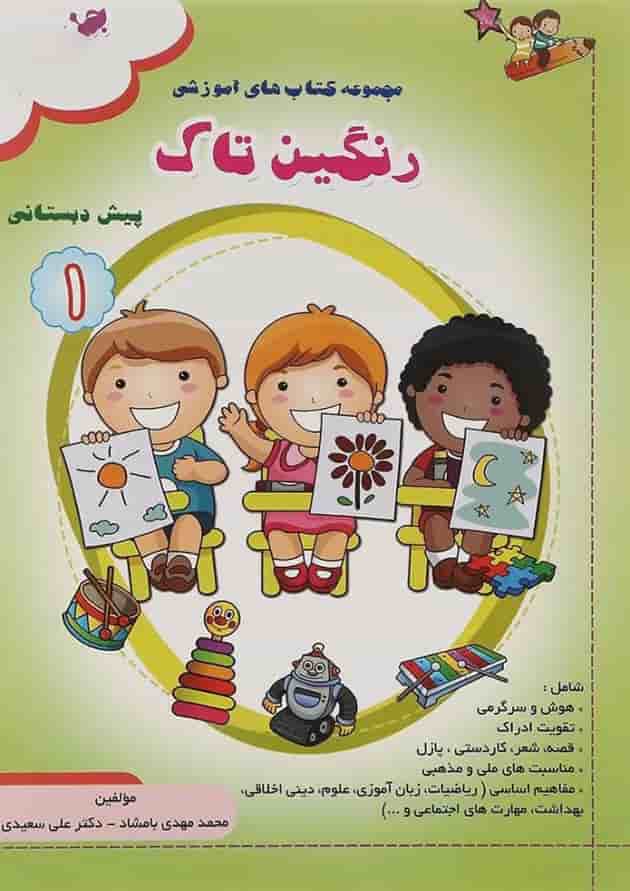 کتاب رنگین تاک پیش جلد 3 انتشارات تاک کتاب 