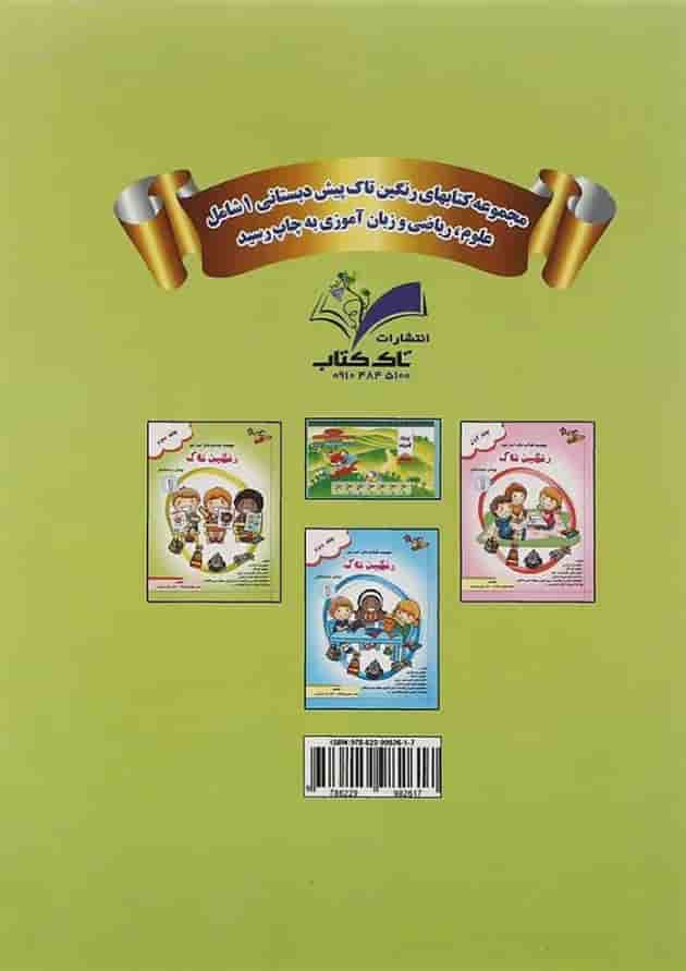 کتاب رنگین تاک پیش جلد 3 انتشارات تاک کتاب 