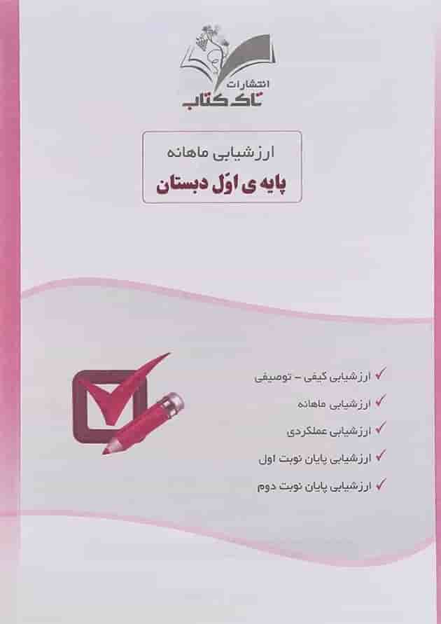 کتاب ارزشیابی ماهانه جامع اول انتشارات تاک کتاب  