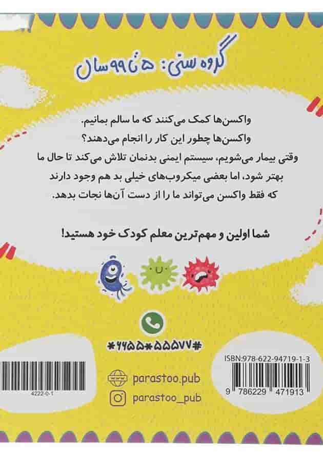 کتاب واکسن ها برای کوچولوها مجموعه مدرسه ی کوچولوها انتشارات پرستو قلم چی  