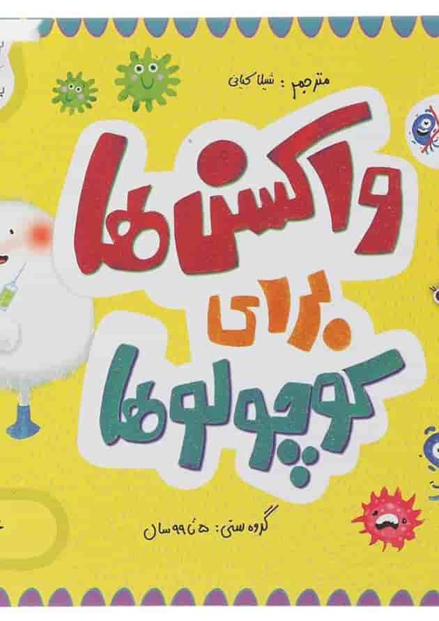 کتاب واکسن ها برای کوچولوها مجموعه مدرسه ی کوچولوها انتشارات پرستو قلم چی  