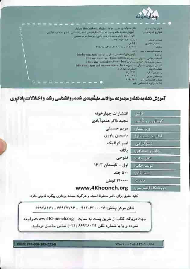 روانشناسی رشد و اختلالات یادگیری آزمون استخدامی آموزش و پرورش چهارخونه 