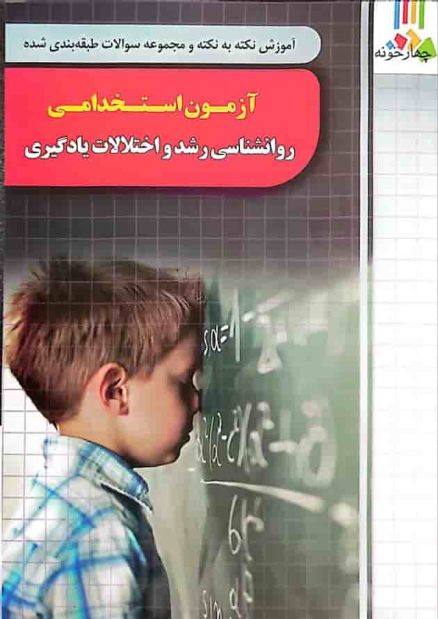 روانشناسی رشد و اختلالات یادگیری آزمون استخدامی آموزش و پرورش چهارخونه 