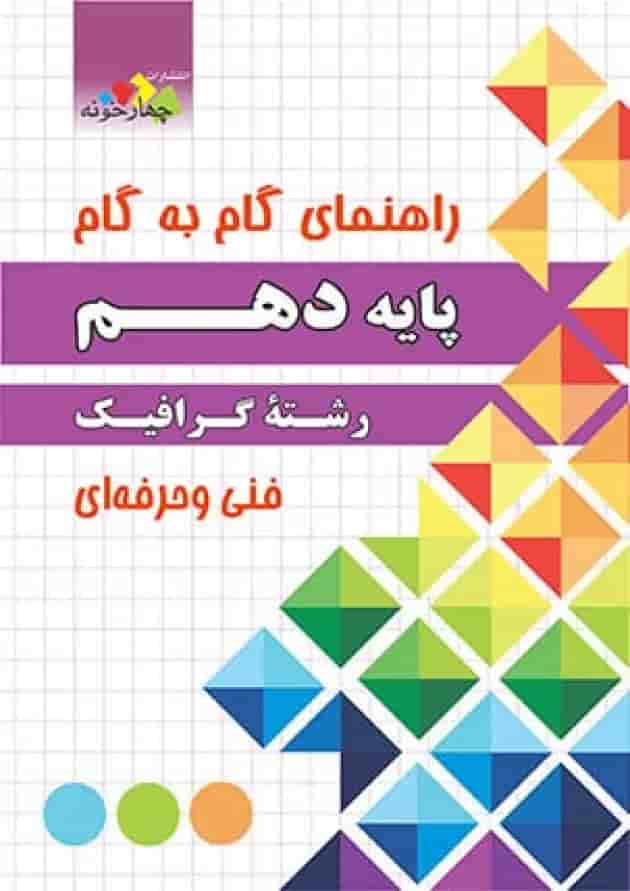 گام به گام گرافیک دهم چهارخونه 