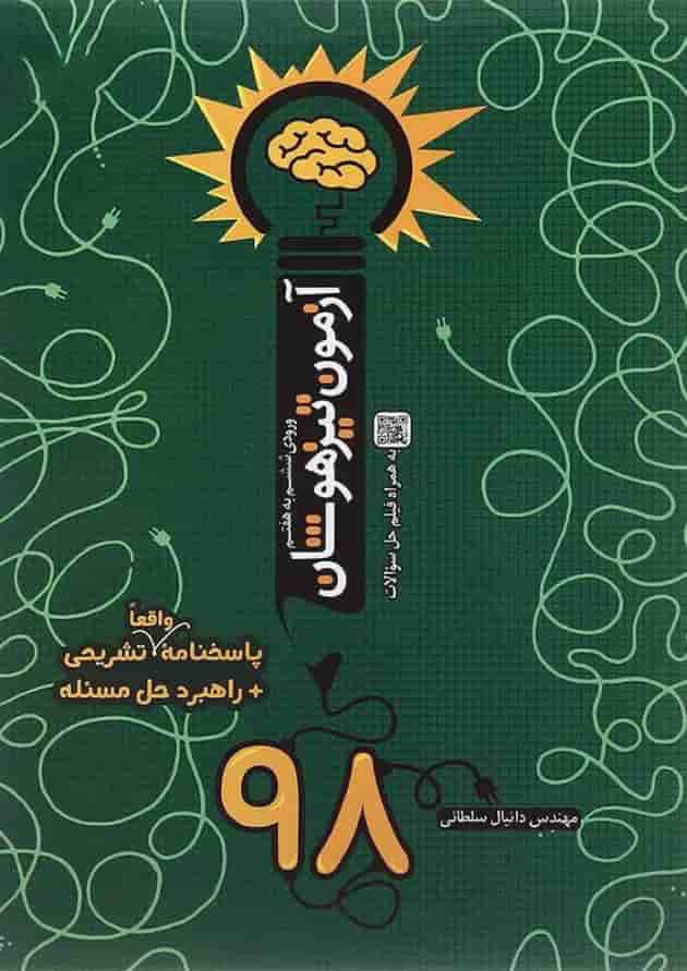 کتاب آزمون تیزهوشان 98 ورودی ششم به هفتم انتشارات نارنجی 