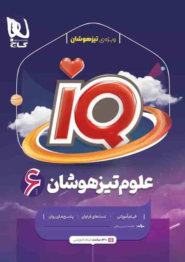 کتاب علوم ششم سری iQ 